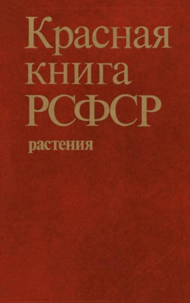 Красная книга РСФСР