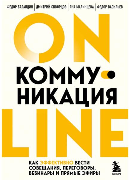 Online-коммуникация