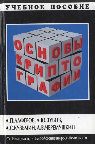 А.П. Алферов. Основы криптографии