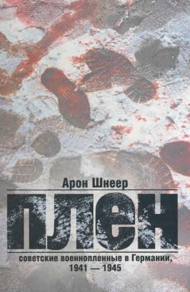 А. Шнеер. Плен. Советские военнопленные в Германии, 1941-1945 гг.