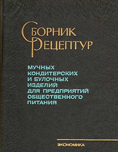 А.В. Павлов. Сборник рецептур мучных кондитерских и булочных изделий для предприятий общественного питания