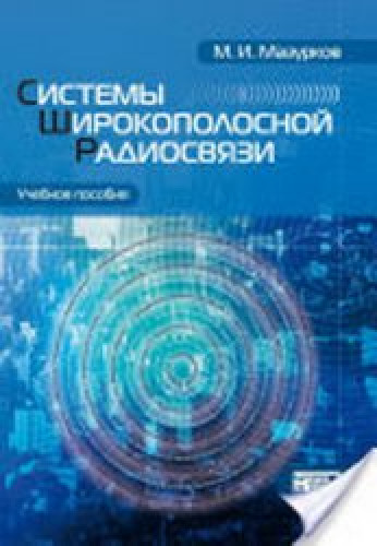 М.И. Мазурков. Системы широкополосной радиосвязи