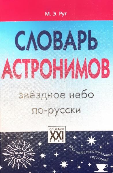 Словарь астронимов