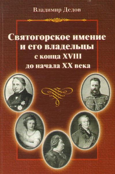 Святогорское имение и его владельцы с конца XVIII до начала XX века