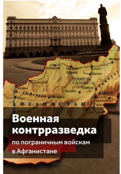 Военная контрразведка по пограничным войскам в Афганистане