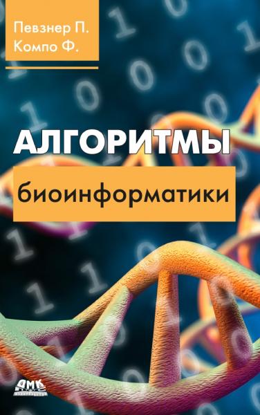 Алгоритмы биоинформатики