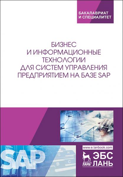 Л.И. Абросимов. Бизнес и информационные технологии для систем управления предприятием на базе SAP