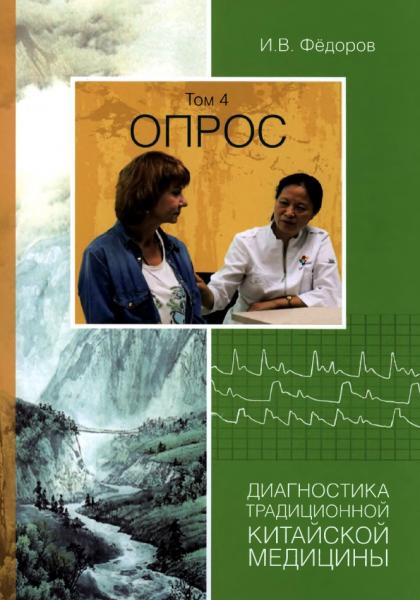 И.В. Фёдоров. Диагностика традиционной китайской медицины. Опрос. Пальпация. Причины заболеваний