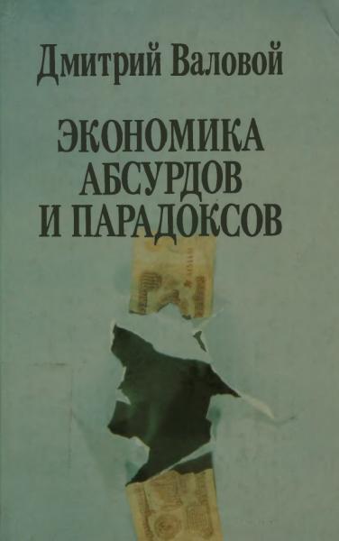 Экономика абсурдов и парадоксов