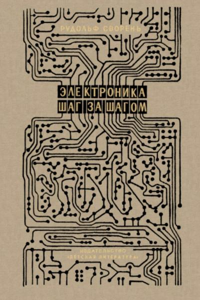 Электроника шаг за шагом