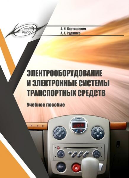 А.Н. Карташевич. Электрооборудование и электронные системы транспортных средств