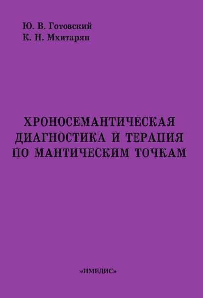 Хроносемантическая диагностика и терапия по мантическим точкам