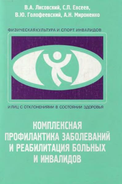 Комплексная профилактика заболеваний и реабилитация больных и инвалидов