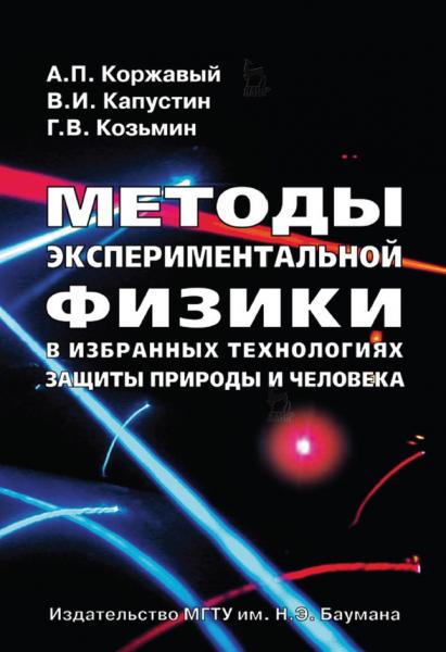 Методы экспериментальной физики в избранных технологиях защиты природы и человека