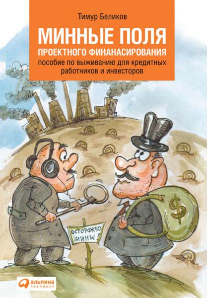 Т. Беликов. Минные поля проектного финансирования