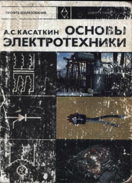 А.С. Касаткин. Основы электротехники