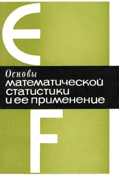 Основы математической статистики и ее применение