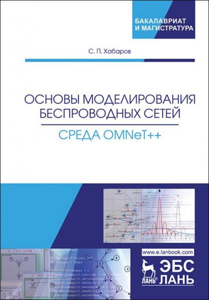 С.П. Хабаров. Основы моделирования беспроводных сетей