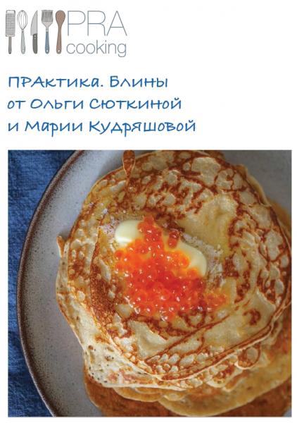 О. Сюткина. Pra Cooking. Практика. Блины от Ольги Сюткиной и Марии Кудряшовой