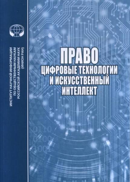 Е.В. Алферова. Право, цифровые технологии и искусственный интеллект