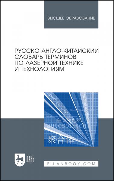 Ма Цзянгуан. Русско-англо-китайский словарь терминов по лазерной технике и технологиям