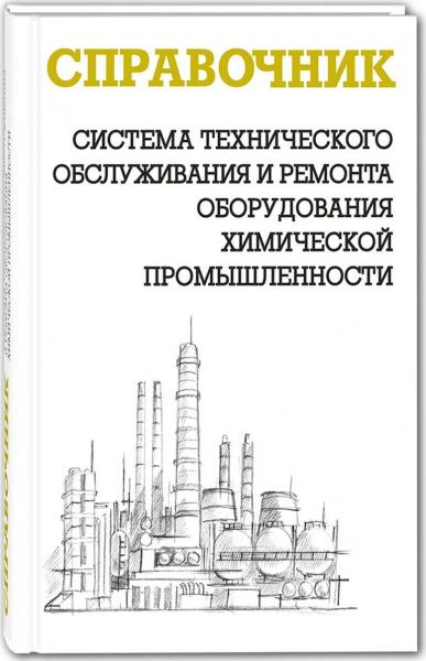 А.И. Ящура. Система технического обслуживания и ремонта оборудования химической промышленности