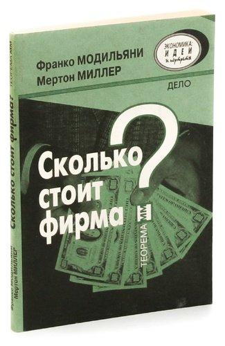 Ф. Модильяни. Сколько стоит фирма?