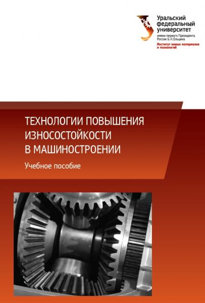 Технологии повышения износостойкости в машиностроении