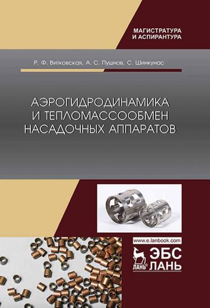 Р.Ф. Витковская. Аэрогидродинамика и тепломассообмен насадочных аппаратов