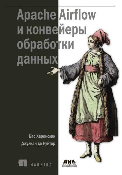 Apache Airflow и конвейеры обработки данных