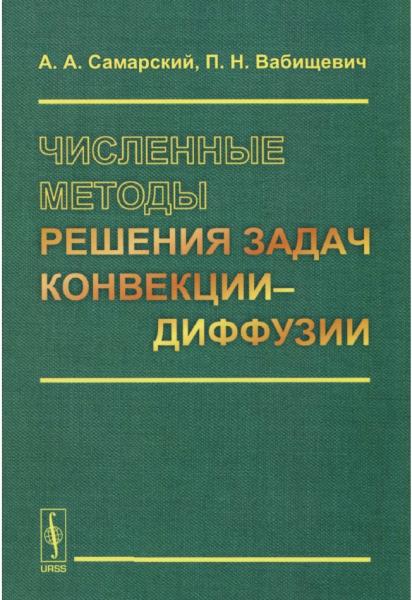 Численные методы решения задач конвекции-диффузии