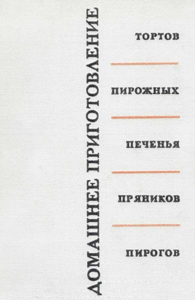 Р.П. Кенгис. Домашнее приготовление тортов, пирожных, печенья, пряников, пирогов