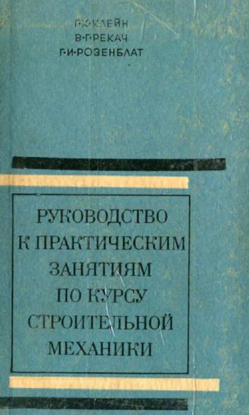 Руководство к практическим занятиям по курсу строительной механики