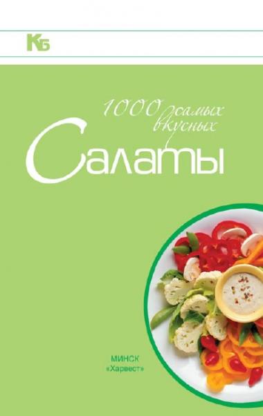 Салаты. 1000 самых вкусных