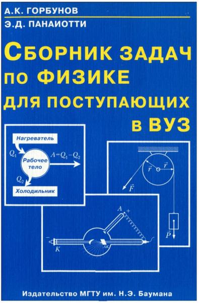 Сборник задач по физике для поступающих в ВУЗ