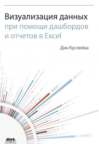 Визуализация данных при помощи дашбордов и отчетов в Excel