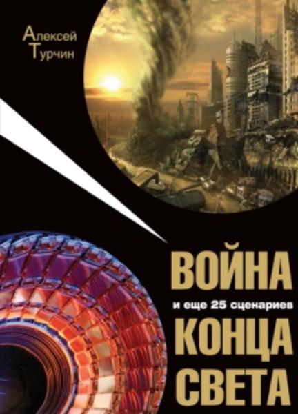 А. Турчин. Война и еще 25 сценариев конца света