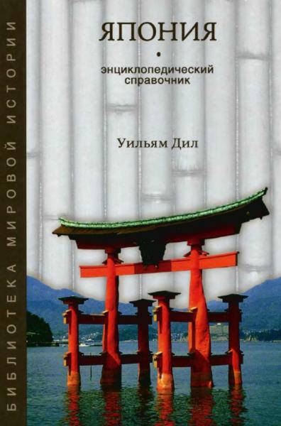 Япония. Средние века и начало Нового времени