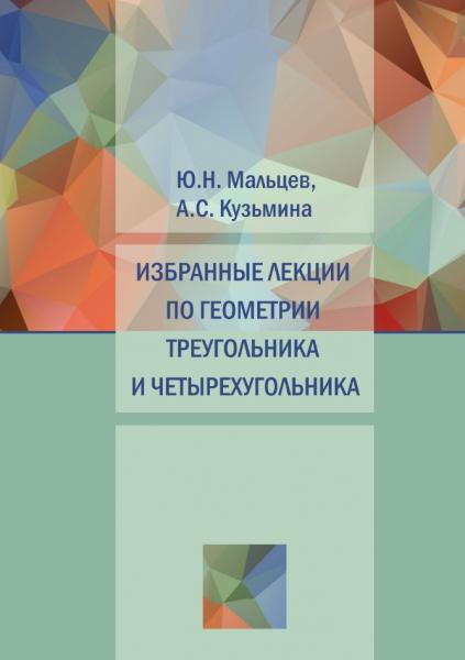 Избранные лекции по геометрии треугольника и четырехугольника