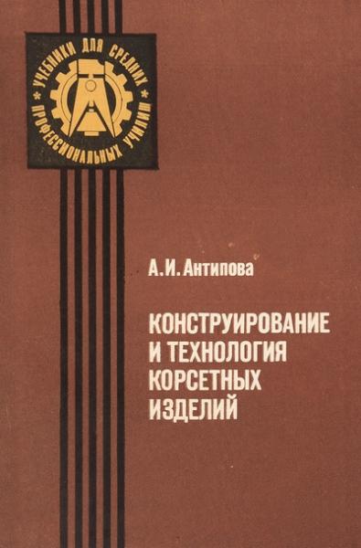 А.И. Антипова. Конструирование и технология корсетных изделий