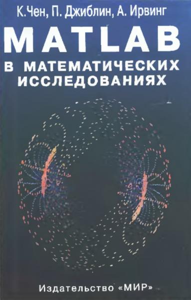 MATLAB в математических исследованиях