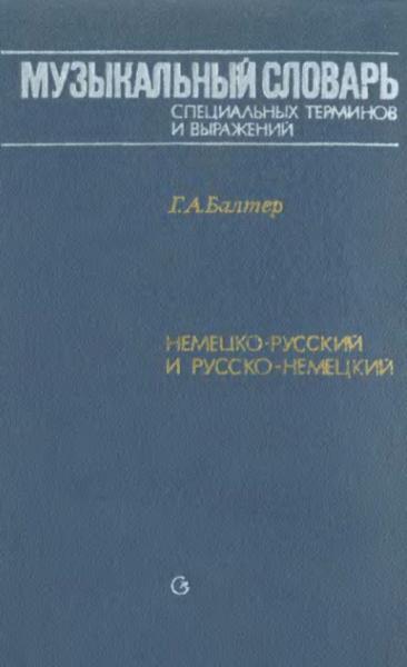 Музыкальный словарь специальных терминов и выражений