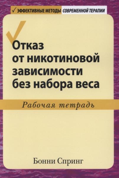 Отказ от никотиновой зависимости без набора веса