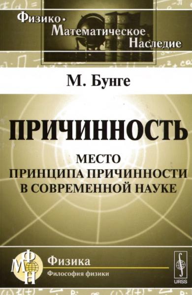 Причинность: место принципа причинности в современной науке