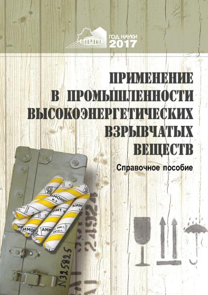 А.Ф. Ильющенко. Применение в промышленности высокоэнергетических взрывчатых веществ