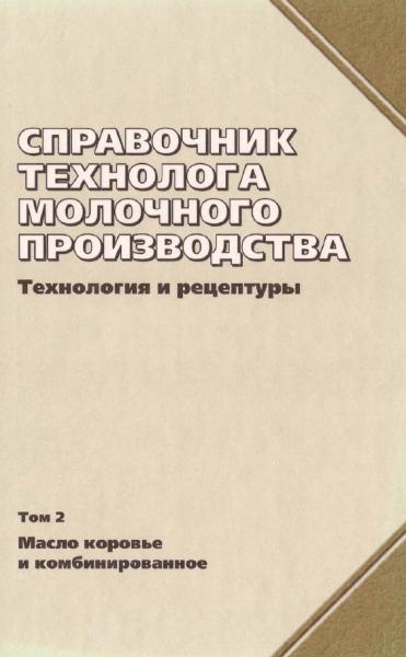 Справочник технолога молочного производства