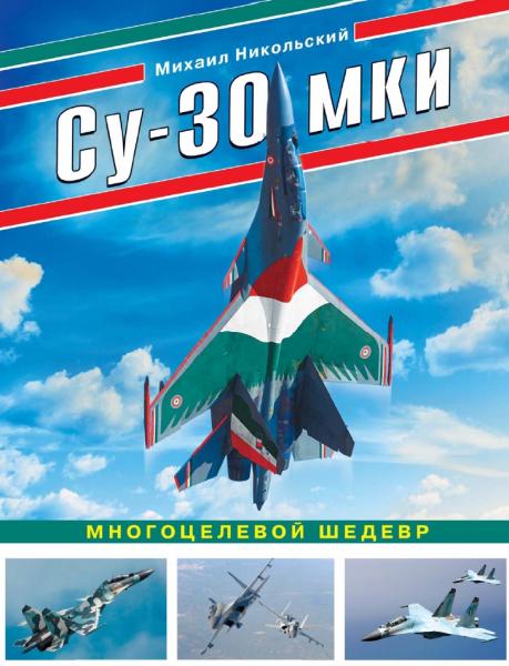 Михаил Никольский. Су-30 МКИ. Многоцелевой шедевр