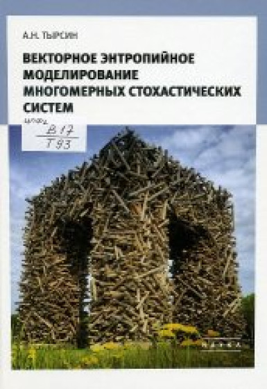 А.Н. Тырсин. Векторное энтропийное моделирование многомерных стохастических систем