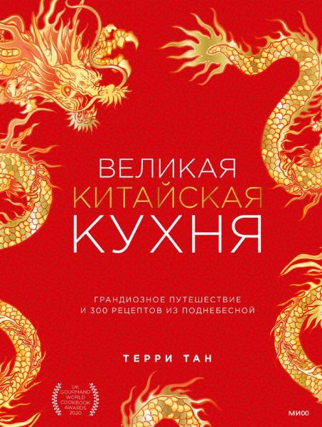 Терри Тан. Великая китайская кухня