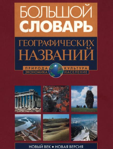 В.М. Котляков. Большой словарь географических названий